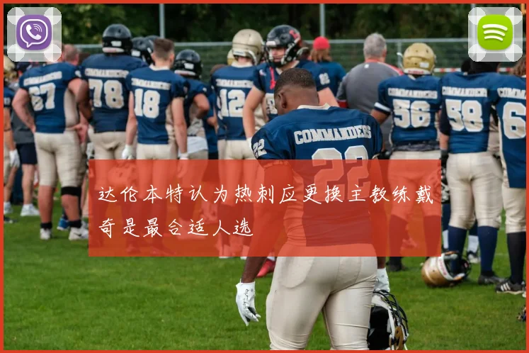 达伦本特认为热刺应更换主教练戴奇是最合适人选