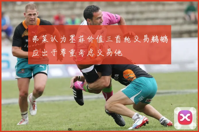弗莱认为墨菲价值三首轮交易鹈鹕应出于尊重考虑交易他